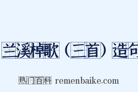 兰溪棹歌（三首）造句是什么意思的图片